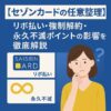 【セゾンカードの任意整理】リボ払い・強制解約・永久不滅ポイントの影響を徹底解説