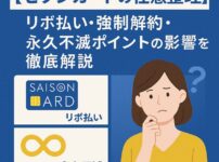 【セゾンカードの任意整理】リボ払い・強制解約・永久不滅ポイントの影響を徹底解説
