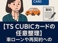 【TS CUBICカードの任意整理】車ローンや再契約への影響を徹底解説