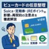 【ビューカードの任意整理】Suica・定期券・JREポイントへの影響と再契約の注意点を徹底解説