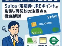 【ビューカードの任意整理】Suica・定期券・JREポイントへの影響と再契約の注意点を徹底解説