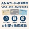 【ANAカードの任意整理】VISA・JCB・AMEX別に見るマイル消滅・再契約・信用情報への影響を徹底解説