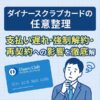 ダイナースクラブカード 任意整理｜支払い遅れ・強制解約・再契約の影響