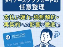 ダイナースクラブカード 任意整理｜支払い遅れ・強制解約・再契約の影響