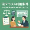 法テラスの利用条件を完全解説｜収入基準・資産基準・審査ポイント・債務整理で使えるケースまとめ