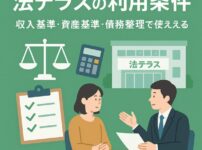 法テラスの利用条件を完全解説｜収入基準・資産基準・審査ポイント・債務整理で使えるケースまとめ