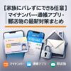 家族にバレずにできる任意整理｜マイナンバー・通帳アプリ・郵送物の最新対策まとめ