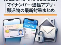 家族にバレずにできる任意整理｜マイナンバー・通帳アプリ・郵送物の最新対策まとめ