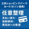 三井ショッピングパークカード（セゾン提携） 任意整理｜支払い遅れ・強制解約・再契約への影響を徹底解説