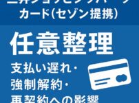 三井ショッピングパークカード（セゾン提携） 任意整理｜支払い遅れ・強制解約・再契約への影響を徹底解説
