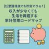 【任意整理後でも貯金できる！】収入が少なくても生活を再建する家計管理ロードマップ