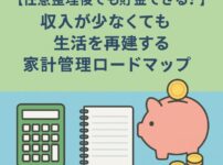 【任意整理後でも貯金できる！】収入が少なくても生活を再建する家計管理ロードマップ