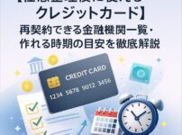 【任意整理後に使えるクレジットカード】再契約できる金融機関一覧・作れる時期の目安を徹底解説