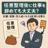 任意整理後に仕事を辞めても大丈夫？｜転職・退職・収入減が与える影響と注意点