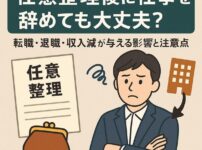 任意整理後に仕事を辞めても大丈夫？｜転職・退職・収入減が与える影響と注意点