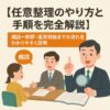 【任意整理のやり方と手順を完全解説】相談〜和解・返済開始までの流れをわかりやすく説明