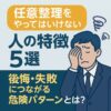 任意整理をやってはいけない人の特徴5選｜後悔・失敗につながる危険パターンとは？