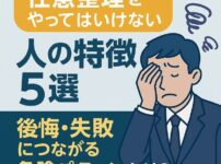 任意整理をやってはいけない人の特徴5選｜後悔・失敗につながる危険パターンとは？