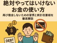 任意整理後に絶対やってはいけないお金の使い方と再び借金しないための習慣をまとめた図解