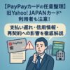 【PayPayカードの任意整理】旧Yahoo! JAPANカード利用者も注意！支払い遅れ・信用情報・再契約への影響を徹底解説