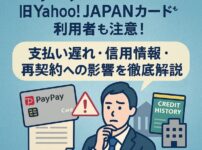【PayPayカードの任意整理】旧Yahoo! JAPANカード利用者も注意！支払い遅れ・信用情報・再契約への影響を徹底解説