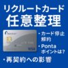 リクルートカード 任意整理｜支払い遅れ・強制解約・ポイント失効・再契約への影響を徹底解説