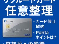 リクルートカード 任意整理｜支払い遅れ・強制解約・ポイント失効・再契約への影響を徹底解説
