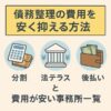 債務整理の費用を安く抑える方法｜分割払い・後払い・法テラスを使って節約する方法の図解イメージ