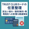 TRUST CLUBカード 任意整理｜支払い遅れ・強制解約・再契約への影響を徹底解説