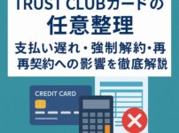TRUST CLUBカード 任意整理｜支払い遅れ・強制解約・再契約への影響を徹底解説