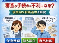 【派遣社員・契約社員の債務整理】審査や手続きで不利になる？現実的な判断基準を解説
