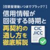 【任意整理後いつまでブラック？】信用情報が回復する時期と再契約の通し方を徹底解説
