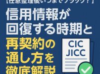 【任意整理後いつまでブラック？】信用情報が回復する時期と再契約の通し方を徹底解説