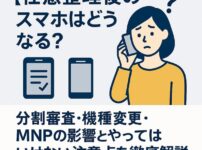 【任意整理後のスマホはどうなる？】分割審査・機種変更・MNPの影響とやってはいけない注意点を徹底解説