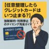 【任意整理したらクレジットカードはいつ止まる？】強制解約・利用停止のタイミング完全ガイド