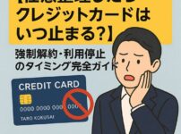 【任意整理したらクレジットカードはいつ止まる？】強制解約・利用停止のタイミング完全ガイド