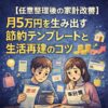 【任意整理後の家計改善】月5万円を生み出す節約テンプレートと生活再建のコツ