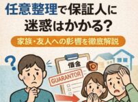 【結論はケース別】任意整理で保証人に迷惑はかかる？家族・友人への影響を徹底解説