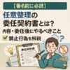 内容・委任【署名前に必読】任意整理の委任契約書とは？後にやるべきことと禁止行為を解説