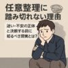 【任意整理に踏み切れない理由】迷い・不安の正体と決断する前に知るべき現実とは？