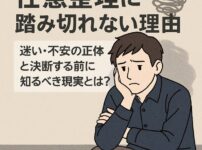 【任意整理に踏み切れない理由】迷い・不安の正体と決断する前に知るべき現実とは？