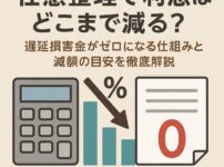 【任意整理で利息はどこまで減る？】遅延損害金がゼロになる仕組みと減額の目安を徹底解説