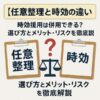 【任意整理と時効の違い】時効援用は併用できる？選び方とメリット・リスクを徹底解説