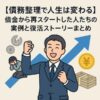 【債務整理で人生は変わる】借金から再スタートした人たちの実例と復活ストーリーまとめ
