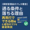 【債務整理後のクレカ審査】通る条件と落ちる理由｜再発行できる時期と成功のコツを徹底解説