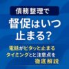 【債務整理で督促はいつ止まる？】電話がピタッと止まるタイミングと注意点を徹底解説