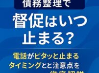 【債務整理で督促はいつ止まる？】電話がピタッと止まるタイミングと注意点を徹底解説
