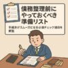 債務整理前にやっておくべき準備リスト｜手続きがスムーズになる必須チェック項目を解説
