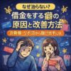 【なぜ治らない？】借金をする癖の原因と改善方法｜浪費癖・リボ沼から抜け出すには