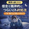 【限界を感じたら】借金で精神的につらいときの対処法｜不安・眠れない夜にできること